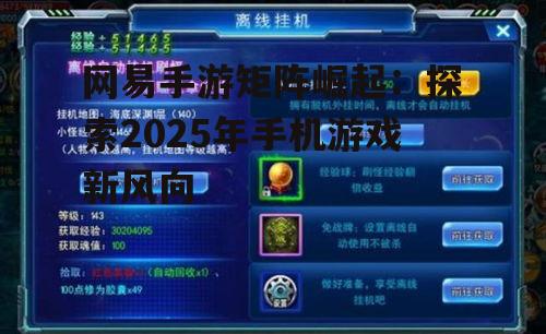 网易手游矩阵崛起：探索2025年手机游戏新风向
