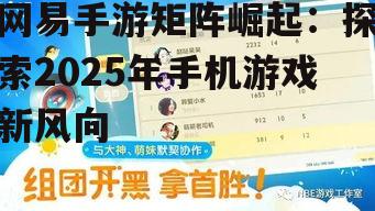 二、网易手游的社交属性