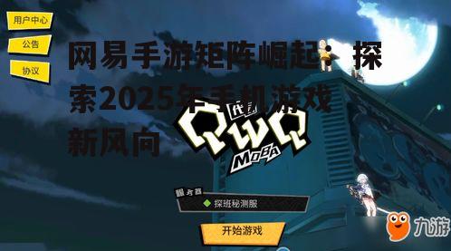 三、网易手游的创新与挑战