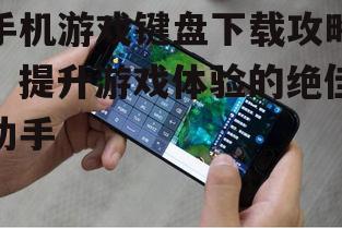 二、下载与安装手机游戏键盘