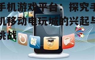 二、手机移动电玩城的行业现状