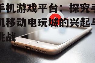 三、手机移动电玩城面临的挑战