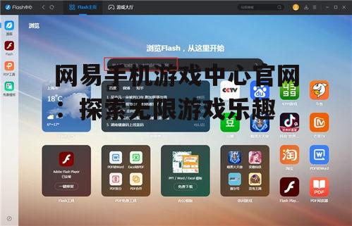 网易手机游戏中心官网:探索无限游戏乐趣