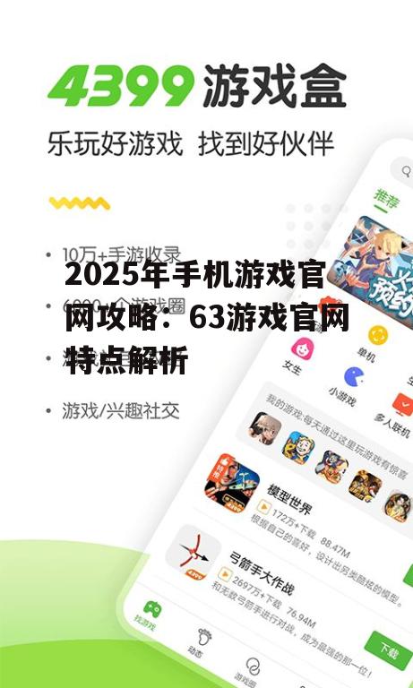 二、63手机游戏官网用户体验优质