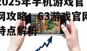 三、63手机游戏官网售后服务完善