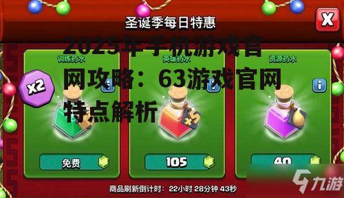 四、63手机游戏官网优惠活动丰富