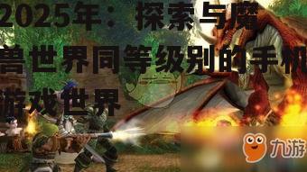 三、经典重现:魔兽世界:移动版
