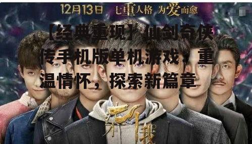 【经典重现】仙剑奇侠传手机版单机游戏：重温情怀，探索新篇章