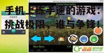 手机上练手速的游戏：挑战极限，谁与争锋！