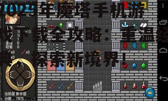 二、魔塔手机游戏特点与玩法