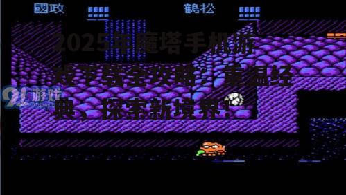 2. 画面精美,音效震撼