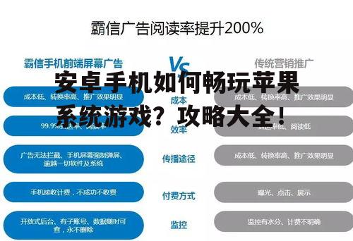 安卓手机如何畅玩苹果系统游戏？攻略大全！