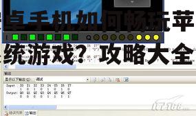二、使用模拟器体验