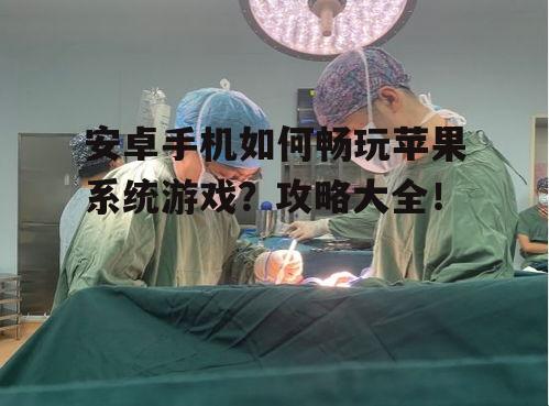 四、等待官方移植