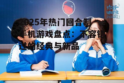 2025年热门回合制手机游戏盘点：不容错过的经典与新品