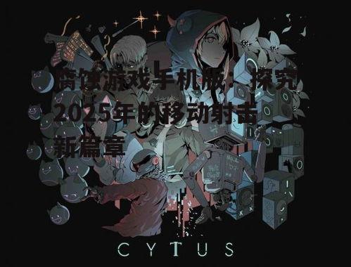 二、腐蚀游戏手机版的创新玩法