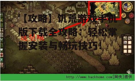 【攻略】饥荒游戏手机版下载全攻略：轻松掌握安装与畅玩技巧！