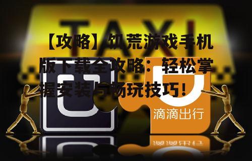 【攻略】饥荒游戏手机版下载全攻略:轻松掌握安装与畅玩技巧!