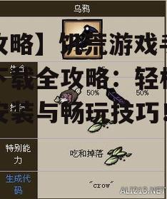 【攻略】饥荒游戏手机版下载全攻略:轻松掌握安装与畅玩技巧!