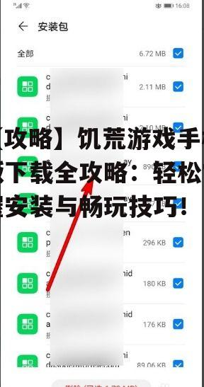 【攻略】饥荒游戏手机版下载全攻略:轻松掌握安装与畅玩技巧!