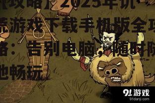 二、饥荒游戏手机版安装方法