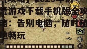 三、饥荒游戏手机版特色玩法