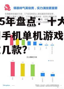 2025年盘点：十大热门手机单机游戏，你玩过几款？