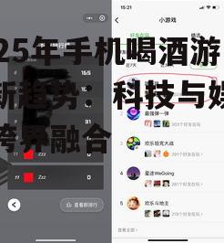 2025年手机喝酒游戏新趋势：科技与娱乐的跨界融合