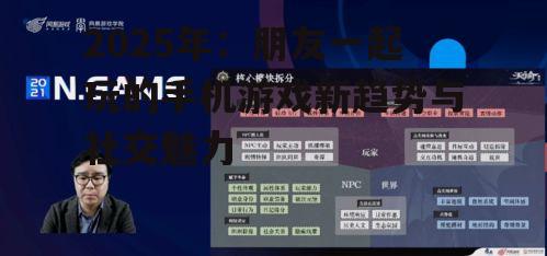 2025年：朋友一起玩的手机游戏新趋势与社交魅力