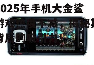二、手机大金鲨游戏的特点
