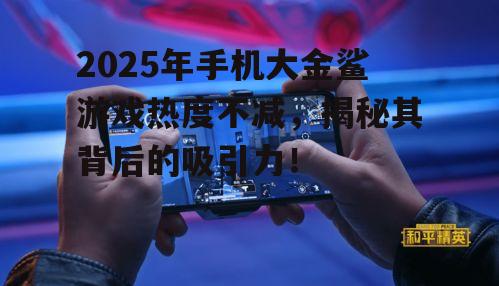 四、手机大金鲨游戏的发展趋势