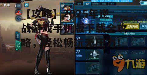 【攻略】2025年逆战游戏手机版下载全攻略，轻松畅玩无压力！