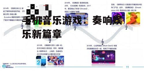手机音乐游戏：奏响娱乐新篇章