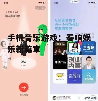 二、手机音乐游戏的设计创新
