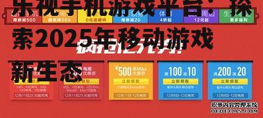 乐视手机游戏平台：探索2025年移动游戏新生态