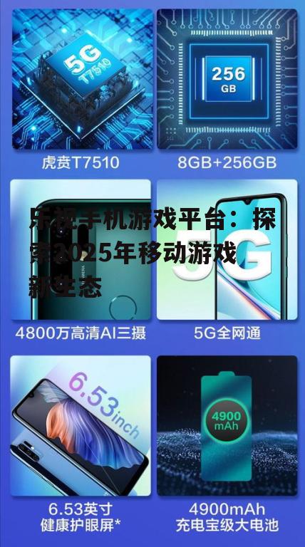 三、乐视手机游戏平台的创新举措