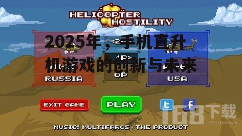 2025年，手机直升机游戏的创新与未来