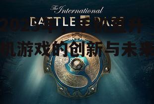 2025年,手机直升机游戏的创新与未来