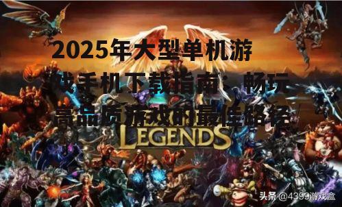 三、热门大型单机游戏推荐