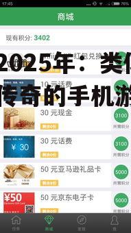 探寻2025年:类似热血传奇的手机游戏盘点
