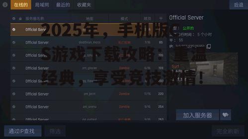 2025年，手机版CS游戏下载攻略：重温经典，享受竞技激情！