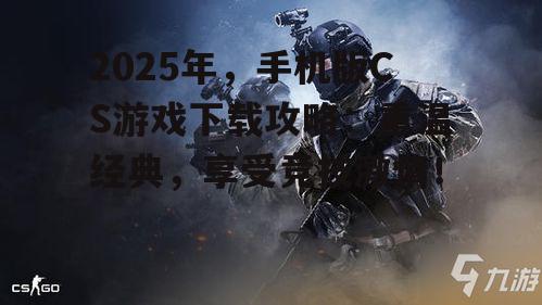 二、热门CS手机版游戏推荐