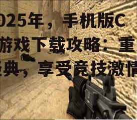 2. Counter-Strike: Mobile（CS: Mobile）