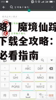 【攻略】魔境仙踪手机游戏下载全攻略：新手入门必看指南