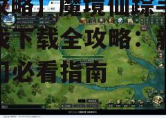 四、游戏特色