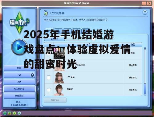 三、模拟人生:自定义你的爱情故事
