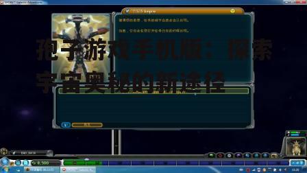 孢子游戏手机版：探索宇宙奥秘的新途径
