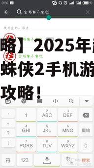 【攻略】2025年超凡蜘蛛侠2手机游戏下载全攻略！