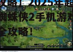 四、游戏特色