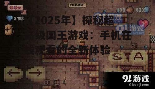 【2025年】探秘超高级国王游戏：手机在线观看的全新体验